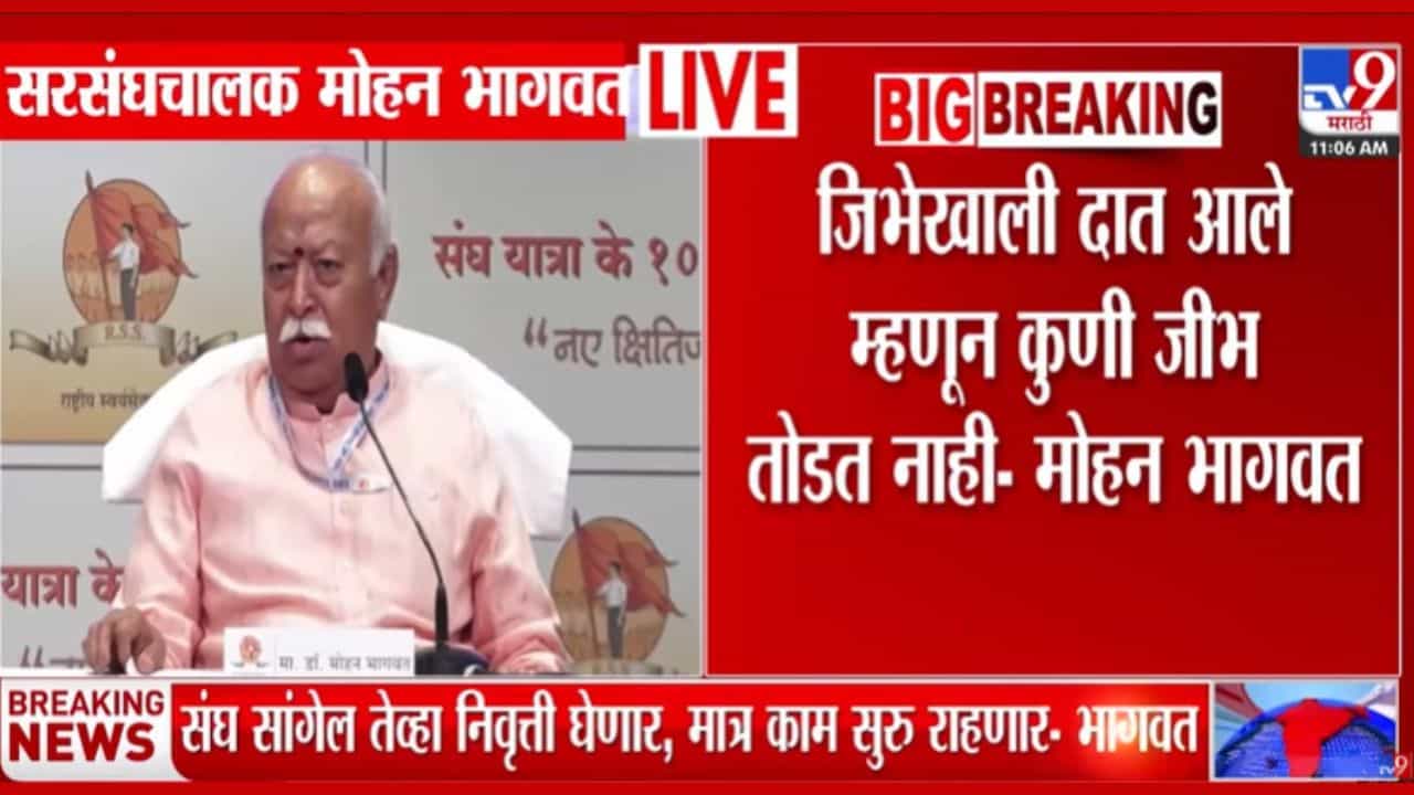 ... म्हणून कोणी दात तोडत नाही! मोहन भागवत याचं मोठं वक्तव्य