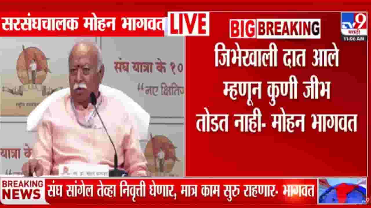 ... म्हणून कोणी दात तोडत नाही! मोहन भागवत याचं मोठं वक्तव्य