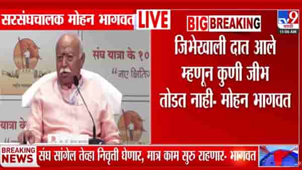 … म्हणून कोणी दात तोडत नाही! मोहन भागवत याचं मोठं वक्तव्य