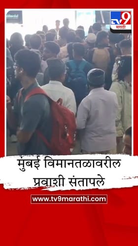 मुंबई विमानतळावर प्रवाशांचा राडा; स्पाइसजेटचे विमान 7 तास उशिरा