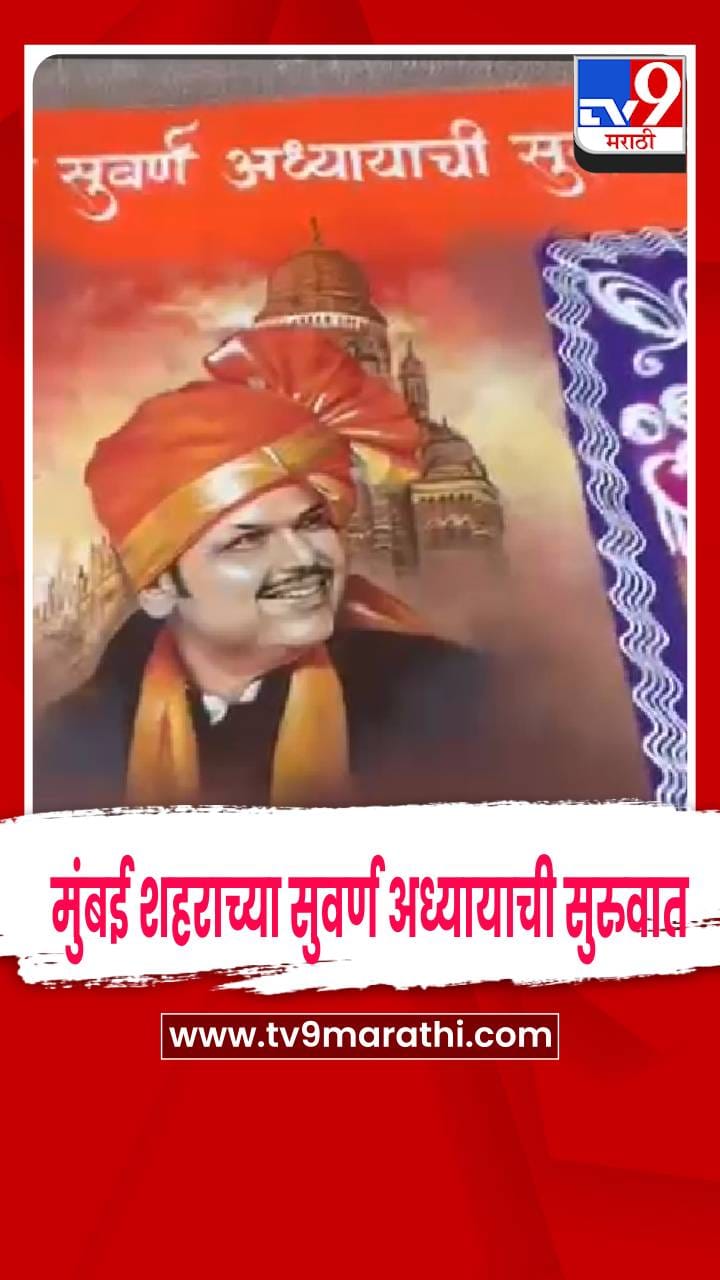 मुंबई महापालिका भाजप पक्ष कार्यालयाबाहेर देवेंद्र फडणवीस ह्यांची रांगोळी