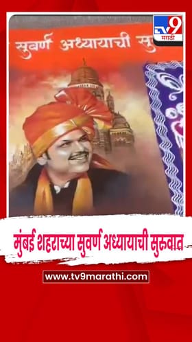 मुंबई महापालिका भाजप पक्ष कार्यालयाबाहेर देवेंद्र फडणवीस ह्यांची रांगोळी.