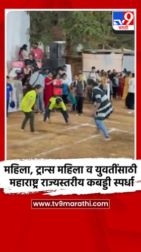महिला, ट्रान्स महिला व युवतींसाठी महाराष्ट्र राज्यस्तरीय कबड्डी स्पर्धा