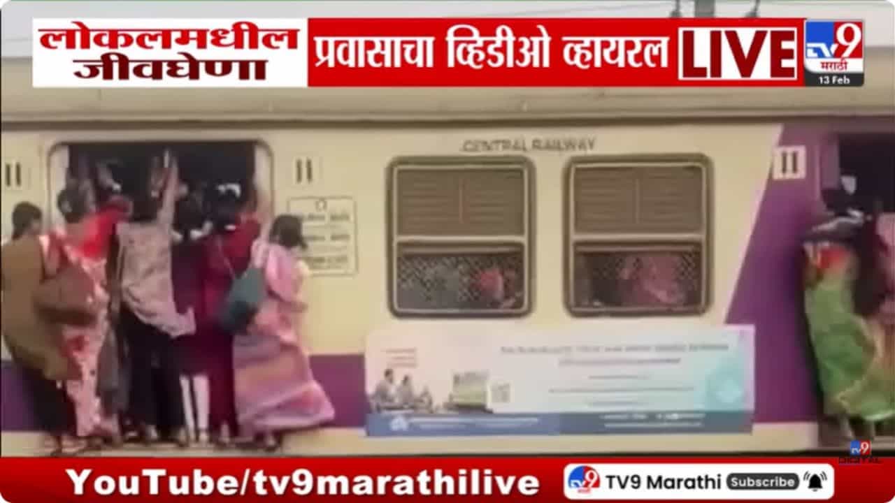 स्पिरीट ऑफ मुंबईच्या नावाखाली लोकलचा जीवघेणा प्रवास! व्हिडीओ व्हायरल