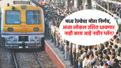 मध्य रेल्वेचा मोठा निर्णय, आता लोकल उशिरा धावणार नाही, प्रवाशांना मोठा दिलासा, काय आहे नवा प्लॅन?