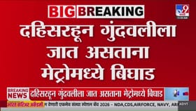 दहिसरहून गुंदवलीला जात असताना मेट्रोमध्ये तांत्रिक बिघाड.