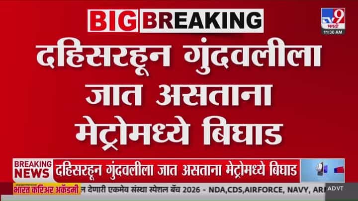 दहिसरहून गुंदवलीला जात असताना मेट्रोमध्ये तांत्रिक बिघाड दहिसरहून गुंदवलीला जात असताना मेट्रोमध्ये तांत्रिक बिघाड