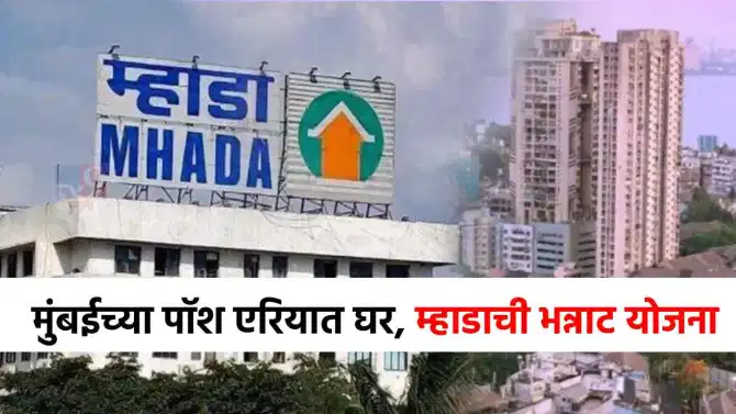 मोठी अपडेट! म्हाडाची लॉटरी लांबणीवर, त्या आलिशान घरांसाठी कधी करता येणार अर्ज?
