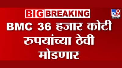 मुंबई महापालिका 36 हजार कोटींच्या ठेवी मोडणार!
