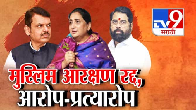 मुस्लिम आरक्षण रद्द! सत्ताधारी आणि विरोधकांमध्ये आरोप-प्रत्यारोप