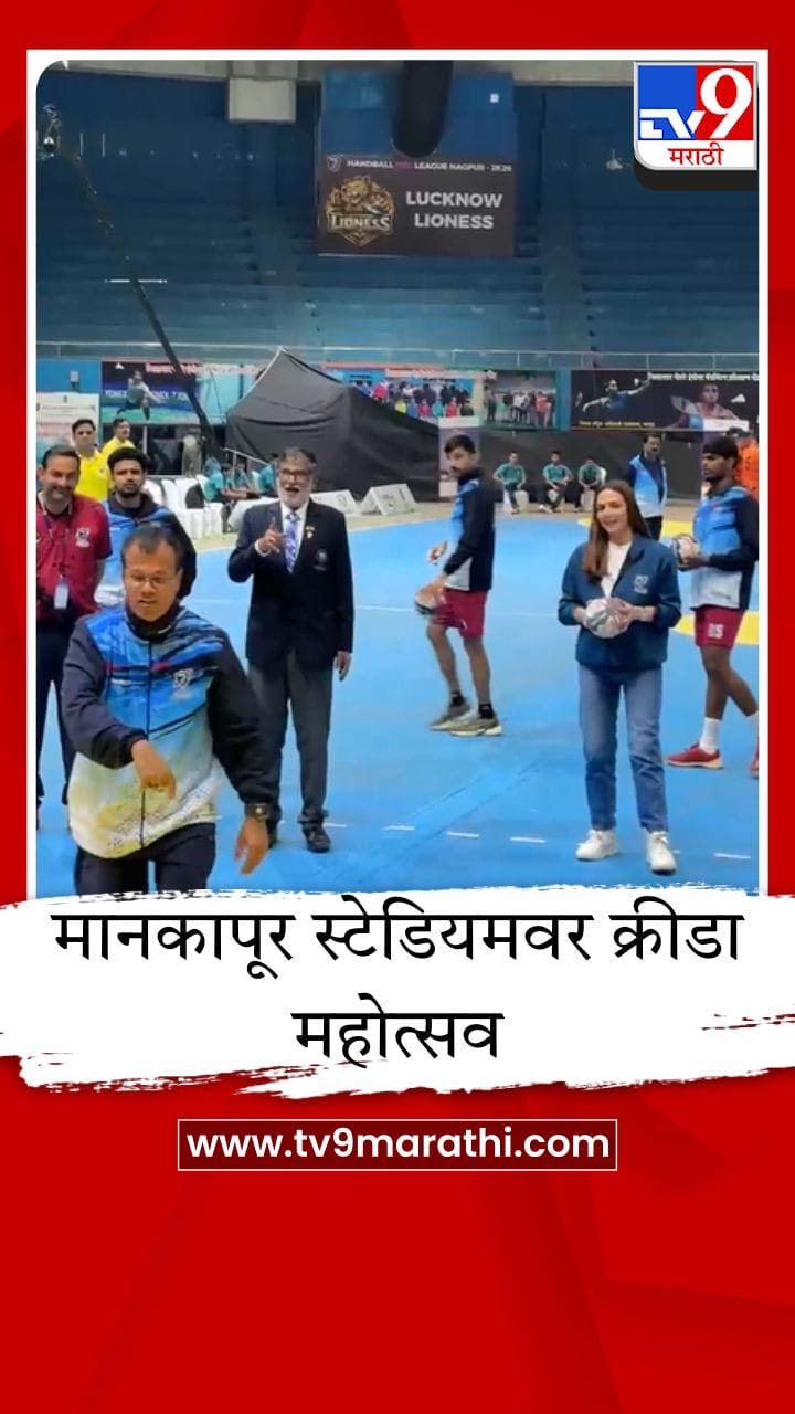 नागपुरात हँडबॉल प्रो लीगचा थरार; ईशा देओल आणि डॉ. पंकज भोयर यांच्या हस्ते उद्घाटन