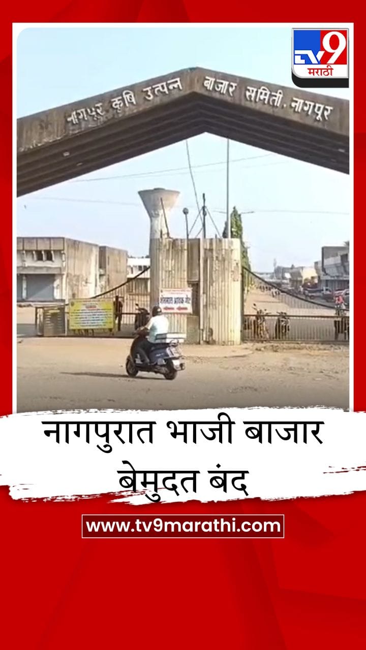 नागपुरात भाजी बाजार बेमुदत बंद, प्रशासन आणि व्यापारी यांच्यातील संघर्ष टोकाला