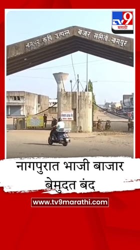 नागपुरात भाजी बाजार बेमुदत बंद, प्रशासन आणि व्यापारी यांच्यातील संघर्ष टोकाला.