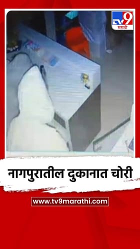 नागपुरात कापडाच्या दुकानात चोरी, 1 लाख 30 हजार लंपास.