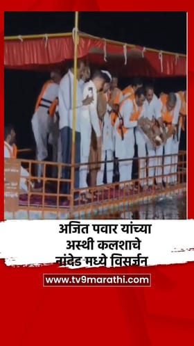 अजित पवार यांच्या अस्थी कलशाचे नांदेड मध्ये विसर्जन.