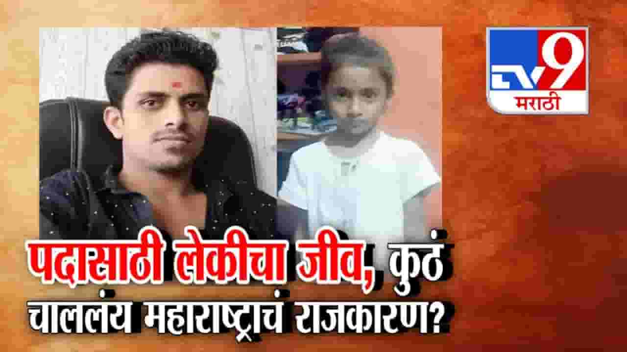 पदासाठी घेतला लेकीचा जीव, कुठं चाललंय महाराष्ट्राचं राजकारण?