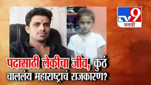 पदासाठी घेतला लेकीचा जीव, कुठं चाललंय महाराष्ट्राचं राजकारण?