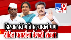 नरहरी झिरवाळ यांचं मंत्रिपद वाचलं; पण रोहित पवारांना वेगळीच शंका!