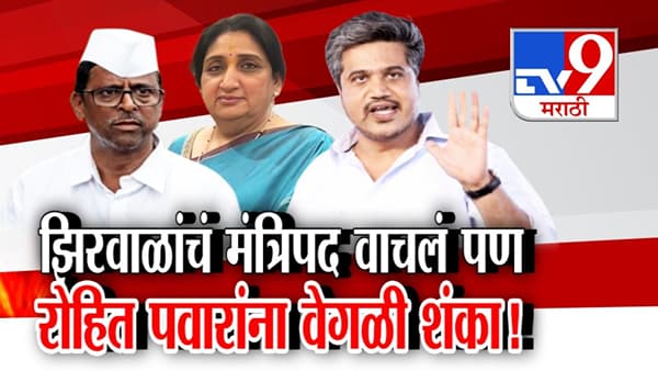 नरहरी झिरवाळ यांचं मंत्रिपद वाचलं; पण रोहित पवारांना वेगळीच शंका!