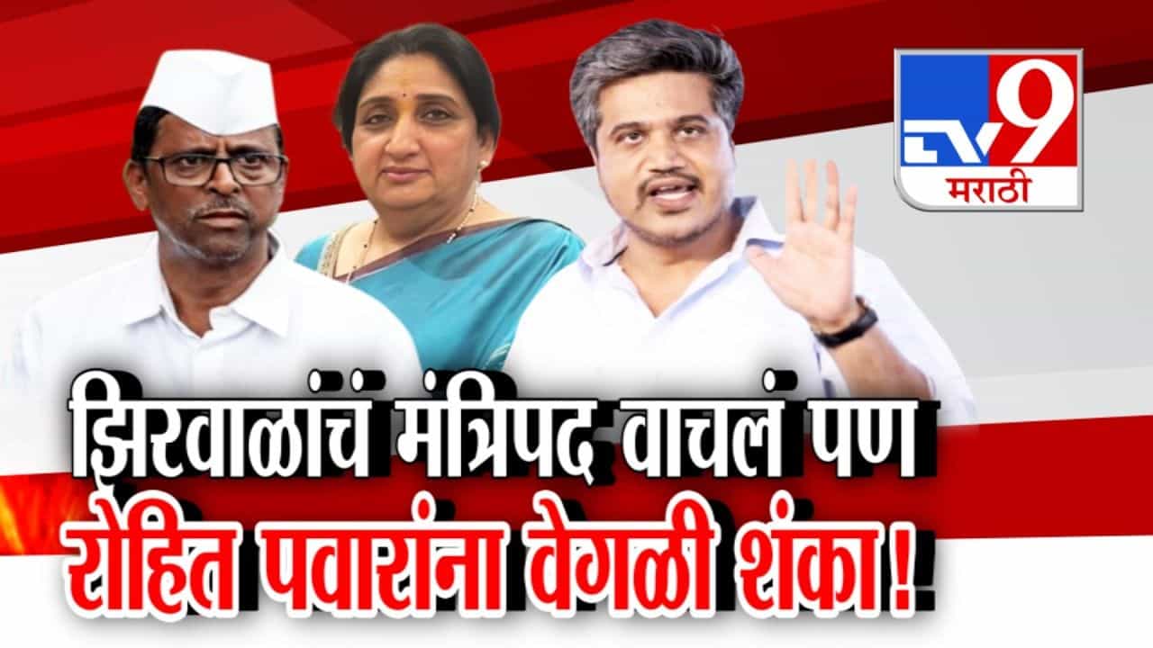 नरहरी झिरवाळ यांचं मंत्रिपद वाचलं; पण रोहित पवारांना वेगळीच शंका! नरहरी झिरवाळ यांचं मंत्रिपद वाचलं; पण रोहित पवारांना वेगळीच शंका!