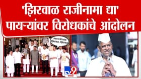 झिरवळांच्या राजीनाम्याची मागणी करत विरोधकांचे आंदोलन