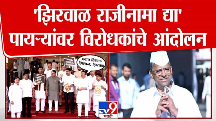 झिरवळ यांच्या राजीनाम्याची मागणी; विधानभवनाच्या पायऱ्यांवर विरोधकांचे आंदोलन झिरवळ यांच्या राजीनाम्याची मागणी; विधानभवनाच्या पायऱ्यांवर विरोधकांचे आंदोलन