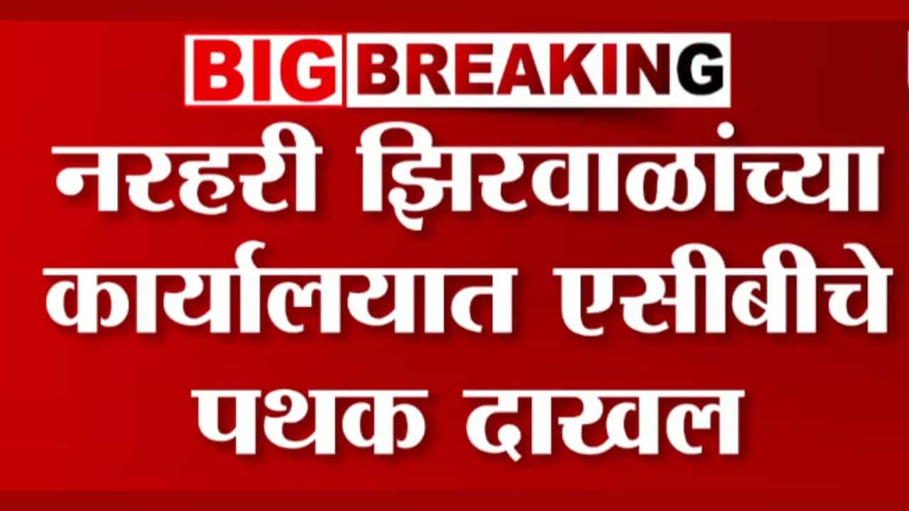 मंत्रालयाच्या कंट्रोलरुममध्ये एसीबीचं पथक दाखल!