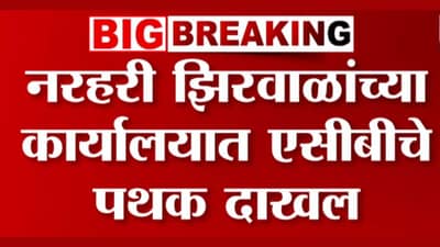 मंत्रालयाच्या कंट्रोलरुममध्ये एसीबीचं पथक दाखल!