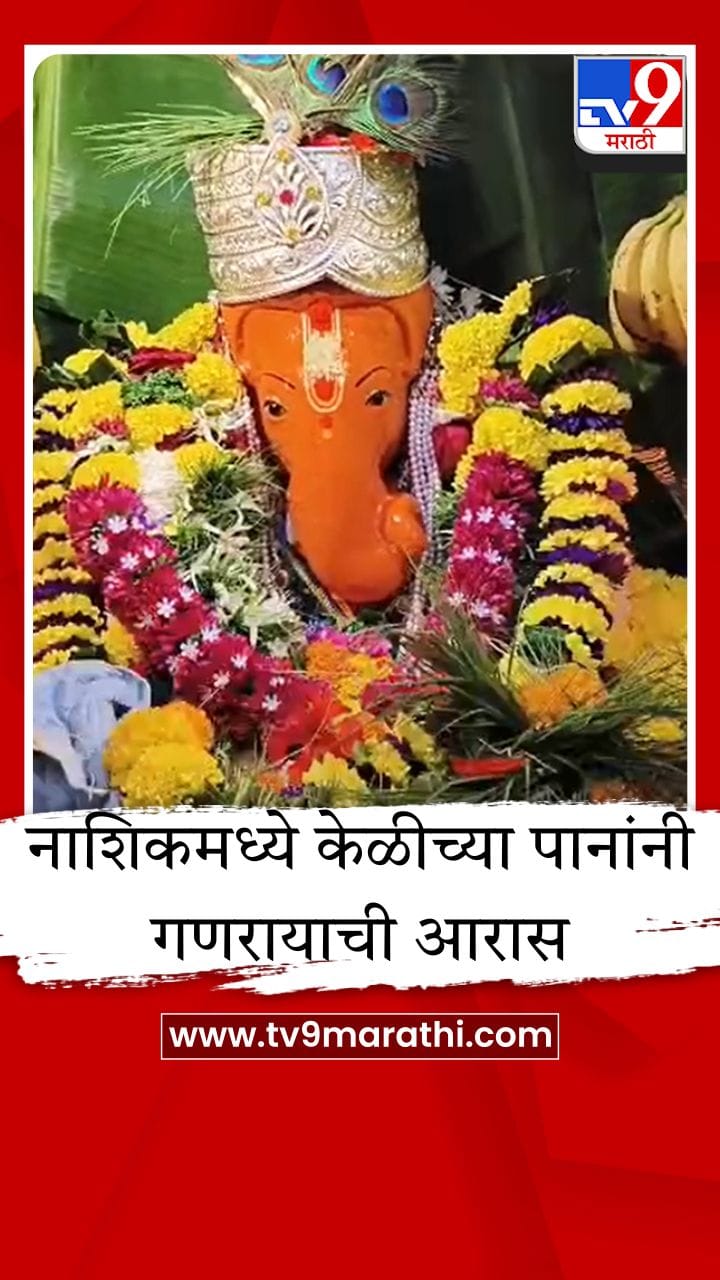 नाशिकच्या नवश्या गणपती मंदिरात केळीच्या पानांची सजावट, गणरायाचे रूप पाहून थक्क व्हाल!