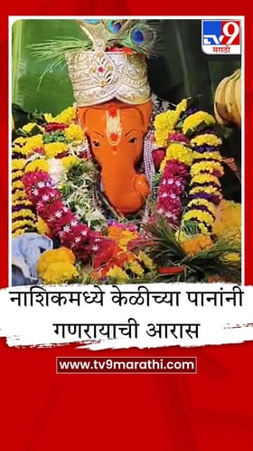 नाशिकच्या नवश्या गणपती मंदिरात केळीच्या पानांची सजावट, गणरायाचे रूप पाहून थक्क व्हाल!.