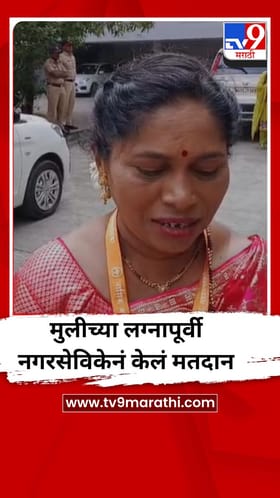 आधी लगीन महापौरपदाच्या निवडणुकीचं अन् मग मुलीचं..., नाशिकमधल्या नगरसेविकेचं होतंय कौतुक.