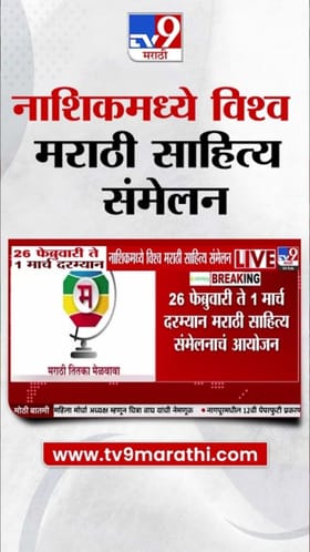 नाशिकमध्ये 26 फेब्रुवारीपासून विश्व साहित्य संमेलन.