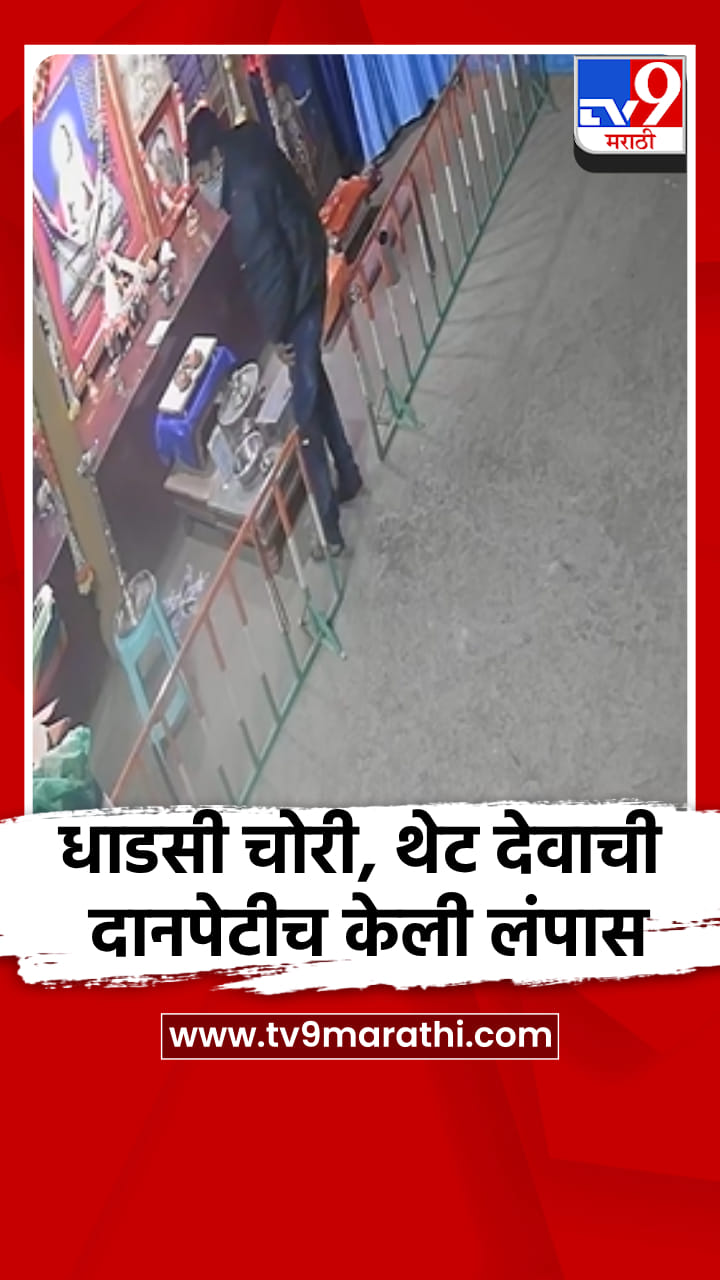 धाडसी चोरी, थेट देवाची दानपेटीच केली लंपास