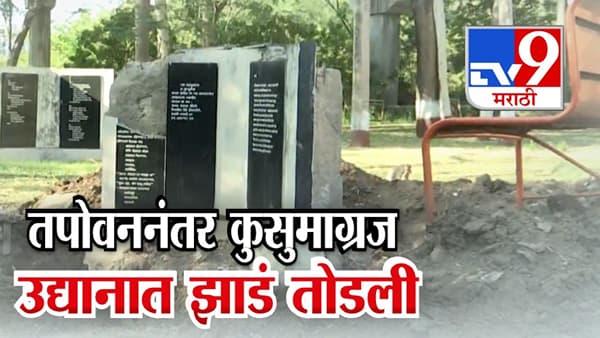 तपोवननंतर कुसुमाग्रज उद्यानात झाडं तोडली; नाशिककरांची नाराजी