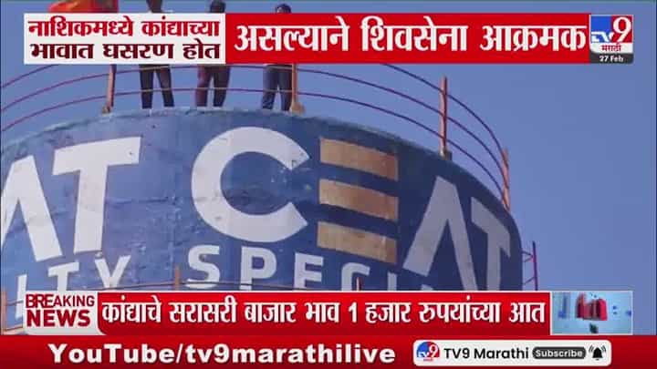 कांद्याच्या भावात घसरण; नाशिकमध्ये शिवसेना आक्रमक! कांद्याच्या भावात घसरण; नाशिकमध्ये शिवसेना आक्रमक!