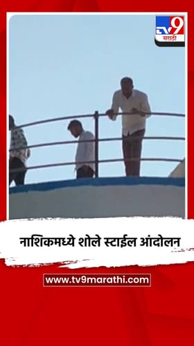 नाशिकच्या करंजगाव येथे शेतकऱ्यांचे पाण्याच्या टाकीवर चढून शोले स्टाईल आंदोलन