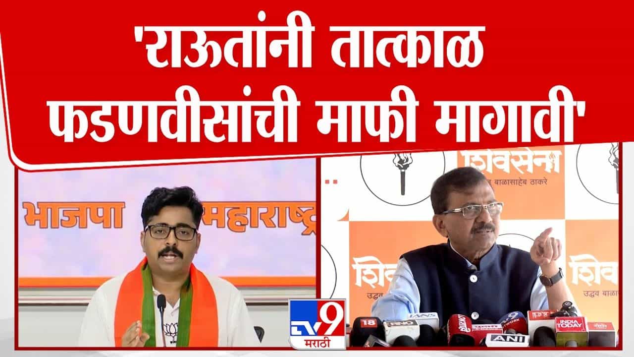 राऊतांचे आरोप बिनबुडाचे, तात्काळ फडणवीसांची माफी मागा! नवनाथ बन संतापले