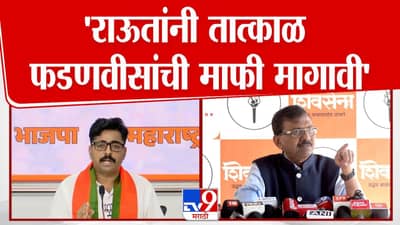 राऊतांचे आरोप बिनबुडाचे, तात्काळ फडणवीसांची माफी मागा! नवनाथ बन संतापले