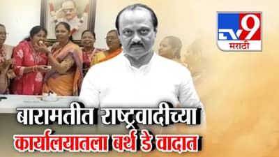 बारामतीत राष्ट्रवादीच्या कार्यालयातला बर्थ- डे वादात! नेमकं काय घडलं?