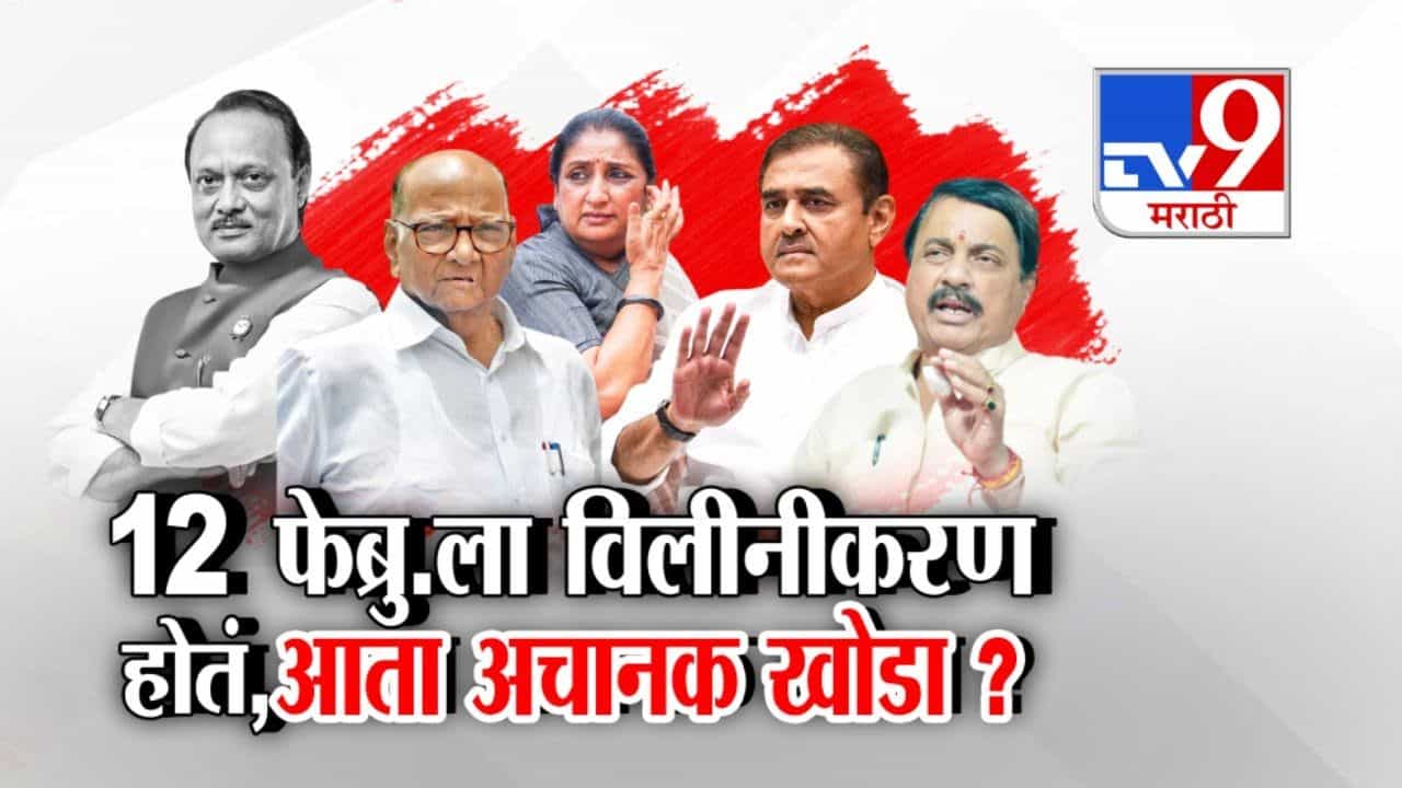 राष्ट्रवादीच्या विलीनीकरणाचं नेमकं काय होणार? तटकरे, प्रफुल्ल पटेलांचा खोडा?