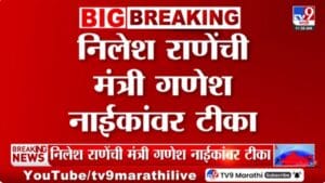 वन राहिलीच नाहीत तर वनमंत्री काय कामाचे? गणेश नाईकांच्या भूमिकेवर नीलेश राणे संतापले