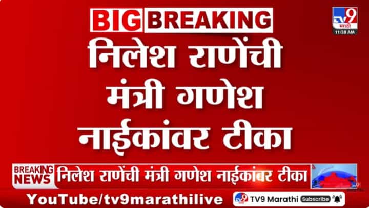 वन राहिलीच नाहीत तर वनमंत्री काय कामाचे? गणेश नाईकांच्या भूमिकेवर नीलेश राणे संतापले वन राहिलीच नाहीत तर वनमंत्री काय कामाचे? गणेश नाईकांच्या भूमिकेवर नीलेश राणे संतापले