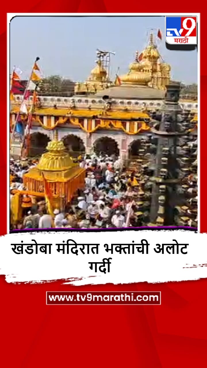 Khed : येळकोट येळकोट जय मल्हार, निमगाव खंडोबा मंदिरात भक्तांची गर्दी