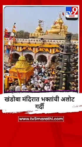 Khed : येळकोट येळकोट जय मल्हार, निमगाव खंडोबा मंदिरात भक्तांची गर्दी.