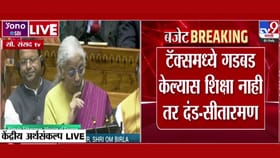 टॅक्समध्ये गडबड केल्यास दंड! सीतारमण यांनी थेट इशाराच दिला.