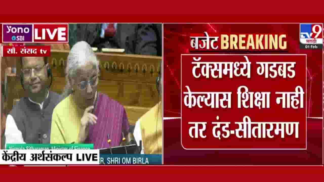 Nirmala Sitharaman : टॅक्समध्ये गडबड केल्यास शिक्षा नाही तर दंड! सीतारमण यांनी थेट इशाराच दिला
