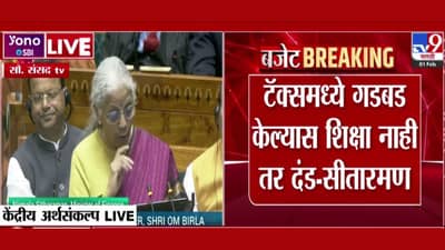 Nirmala Sitharaman : टॅक्समध्ये गडबड केल्यास शिक्षा नाही तर दंड! सीतारमण यांनी थेट इशाराच दिला