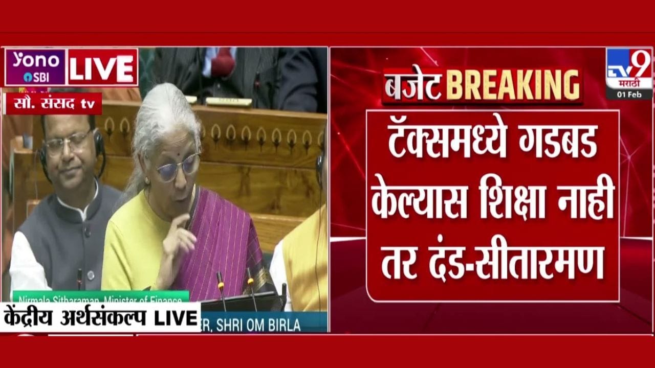 Nirmala Sitharaman : टॅक्समध्ये गडबड केल्यास शिक्षा नाही तर दंड! सीतारमण यांनी थेट इशाराच दिला Nirmala Sitharaman : टॅक्समध्ये गडबड केल्यास शिक्षा नाही तर दंड! सीतारमण यांनी थेट इशाराच दिला
