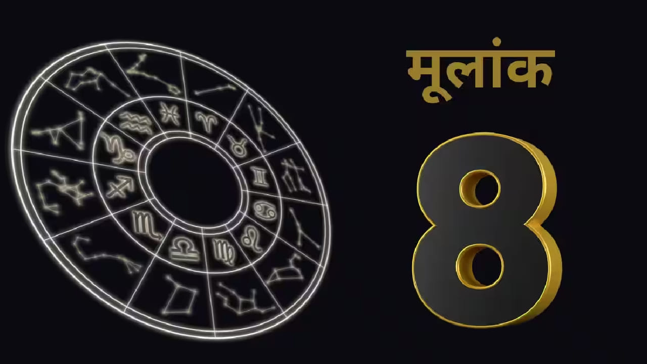 अंकशास्त्रानुसार 8 17 आणि 26 तारखेला जन्मलेल्यांचा मूलांक 8 असतो. मूलांक 8 असलेले लोक आपल्या ध्येयपूर्तीसाठी इतके झपाटलेले असतात की ते पार्टनरकडे दुर्लक्ष करू लागतात. यामुळे नात्यात दुरावा निर्माण होतो आणि जोडीदाराला एकटं वाटू लागतं.