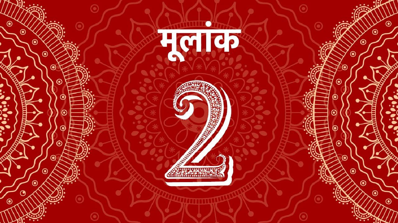 मूलांक 02 असलेल्या मुली अत्यंत भावनिक असतात. त्यांना इतरांचे दु:ख पाहवत नाही. कुणी मदतीसाठी हाक मारली की त्या तत्परतेने पुढे येतात. त्या डोक्यापेक्षा मनाने निर्णय घेतात.